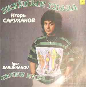 Игорь Саруханов - Зелёные Глаза