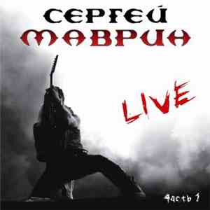 Сергей Маврин - Live Часть 1