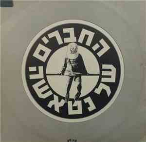 The Friends Of Natasha - את לא