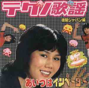 Various - テクノ歌謡あいつはインベーダー～徳間ジャパン編