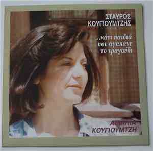 Σταύρος Κουγιουμτζής, Αιμιλία Κουγιουμτζή - Κάτι Παιδιά Που Αγαπάνε Το Τραγ ...