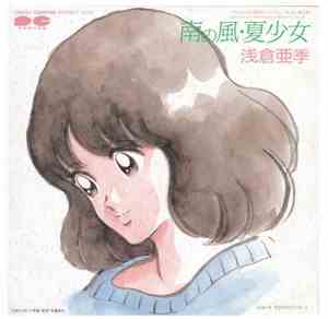 浅倉亜季 - 南の風・夏少女 / 雨の中のワンボーイ