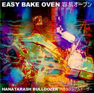 容易オーブン = Easy Bake Oven - Hanatarash Bulldozer ハナタラシブルドーザー
