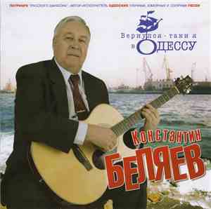 Константин Беляев - Вернулся-таки я в Одессу