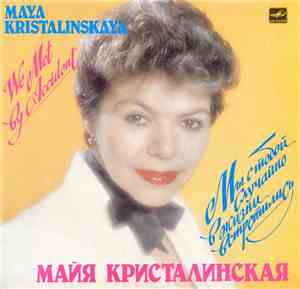 Майя Кристалинская - Мы С Тобой Случайно В Жизни Встретились