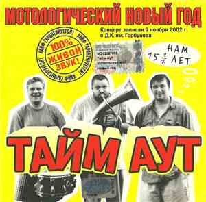 Тайм Аут - Мотологический Новый Год