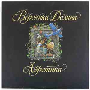 Вероника Долина - Аэротика