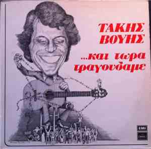 Τάκης Βούης - Και Τώρα Τραγουδάμε