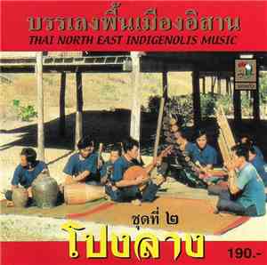 Unknown Artist - Thai North East Indigenolis Music = บรรเลงพื้นเมืองอิสาน ( ...