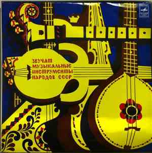 Various - Звучат музыкальные инструменты народов СССР