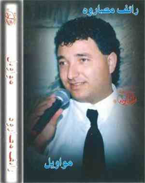 رائف مصاروة - مواويل