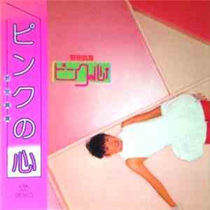野宮真貴 - ピンクの心