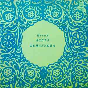 А. Бейсеуов - Песни Асета Бейсеуова