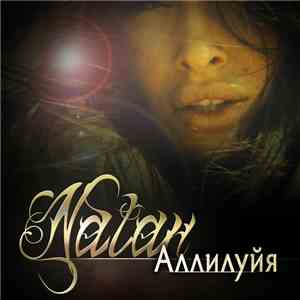Natan  - Аллилуйя