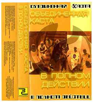 Объединённая Каста - В Полном Действии