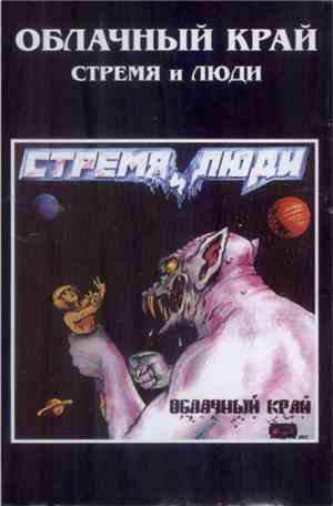 Облачный Край - Стремя И Люди