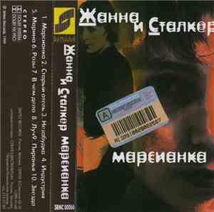 Жанна И Сталкер - Марсианка