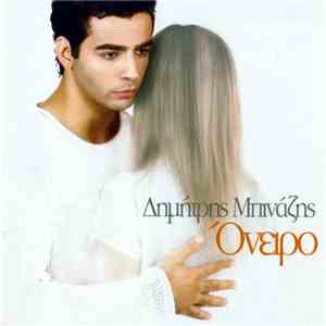 Δημήτρης Μπινάζης - Όνειρο