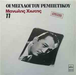Μανώλης Χιώτης - Μανώλης Χιώτης