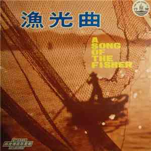 陳自更新, 鍾錦沛 - 漁光曲 A Song Of The Fisher 輕音樂 = Light Music