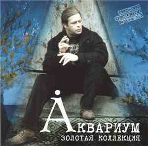Аквариум - Золотая Коллекция. Хрестоматия 1981-93. Версия 1.3