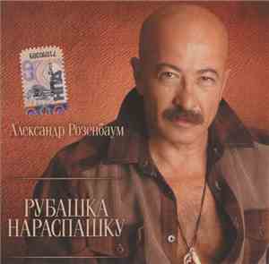 Александр Розенбаум - Рубашка Нараспашку