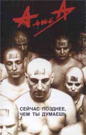 Алиса - Сейчас Позднее, Чем Ты Думаешь