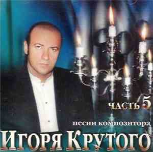 Игорь Крутой - Песни Композитора Игоря Крутого - Часть 5