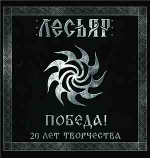 Лесьяр - Победа! 20 Лет Творчества