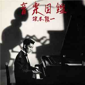 Ryuichi Sakamoto - 音楽図鑑