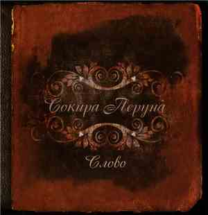 Сокира Перуна - Слово
