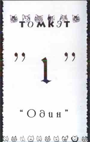 Томкэт - Один