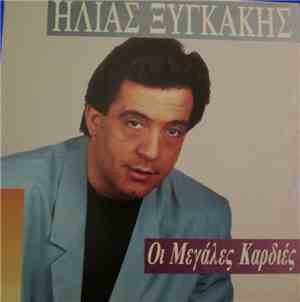 Ηλίας Ξυγκάκης - Οι Μεγάλες Καρδιές