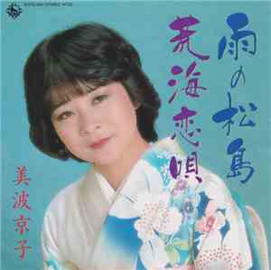 美波京子 - 荒海恋唄