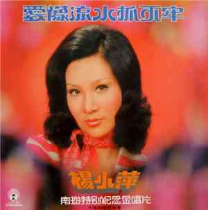 楊小萍 - 南遊特別紀念金唱片 [ 愛像流水抓不牢 ]