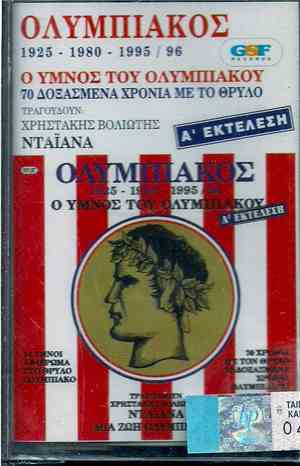 Χρηστάκης Βολιώτης, Νταϊάνα, Χριστόφορος Γαβαλάς - Ολυμπιακός 1925 -1980 -  ...