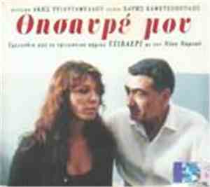 Νίκος Νομικός - Άκης Τριανταφύλλου - Θησαυρέ Μου
