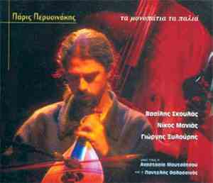 Πάρις Περυσινάκης - Στα Μονοπάτια Τα Παλιά