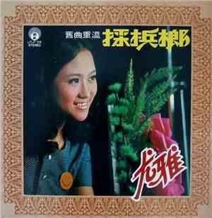 尤雅 - 採梹榔