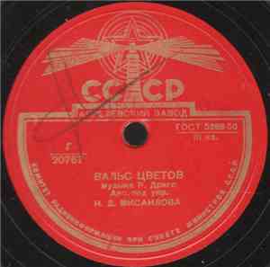 Анс. Под Упр. Н. Д. Мисаилова / Unknown Artist - Вальс Цветов / Быстрая Пол ...