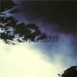 Nikita Villeneuve / Discotopia - Сырой Русский