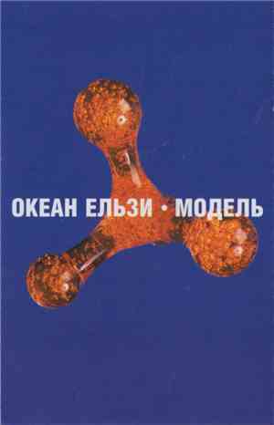 Океан Ельзи - Модель