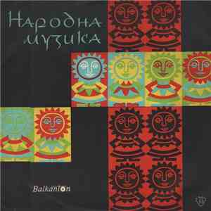 Various - Народни Песни И Хора