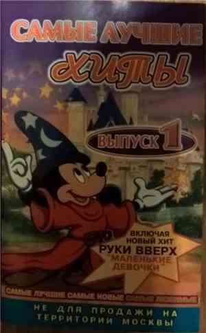 Various - Самые Лучшие Хиты Выпуск 1