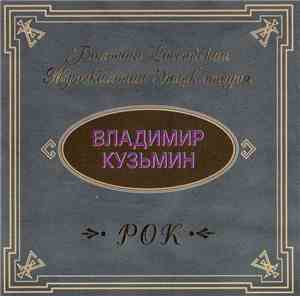 Владимир Кузьмин - Большая Российская Музыкальная Энциклопедия