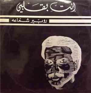 روبير شمّاعه - انتِ بقلبي