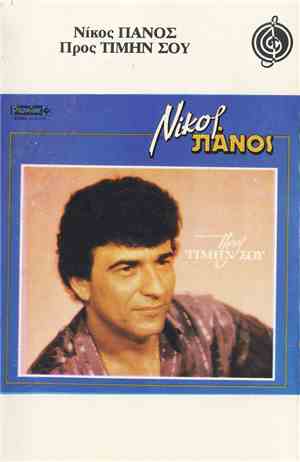 Νίκος Πάνος - Προς Τιμήν Σου