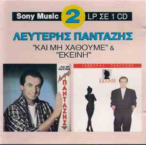 Λευτέρης Πανταζής - Και Μη Χαθούμε / Εκείνη