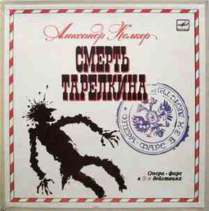 Александр Колкер - Смерть Тарелкина (Опера-фарс В 3-х Действиях)