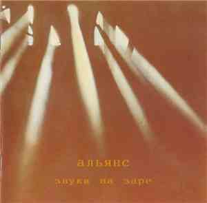 Альянс - Звуки На Заре